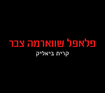 פלאפל שווארמה צבר קריית ביאליק