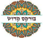 בורקס קדוש פתח תקווה