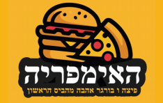 אימפרית הפיצה אבו גוש