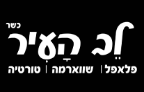 שווארמה לב העיר באר שבע