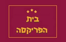 בית הפריקסה נתניה
