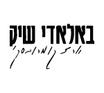 באלאדי שיק תל אביב