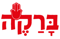 ברקה פסטות וסלטים חולון