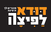 דודא לפיצה חדרה