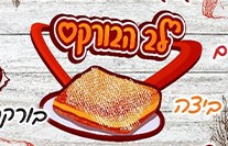 לב הבורקס פתח תקווה