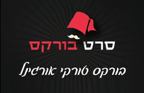 סרט בורקס ראשון לציון