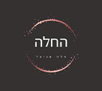החלה באר שבע