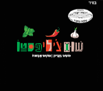שום צ'ילי פסטו יבנה