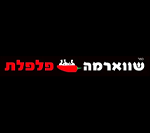 שווארמה פלפלת חיפה