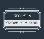 אובצ'ינסיקי חומוס ארץ ישראלי נהריה