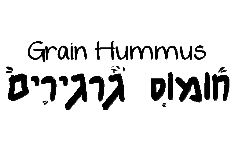 חומוס גרגירים תל אביב תל אביב-יפו