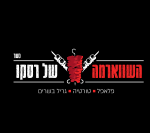 השווארמה של רסקו באר שבע