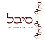 סיבל ראשון לציון
