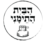הבית התימני גדרה