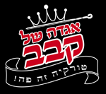 אגדה של קבב תל אביב