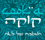 קוקה המטבח של לאה באר שבע