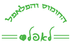 לאפלס החומוס והפלאפל פתח תקווה