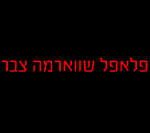 פלאפל שווארמה צבר קרית ים