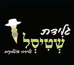 גלידת שטיסל חולון