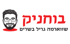 בוחניק שווארמה גריל בשרים ראשון לציון