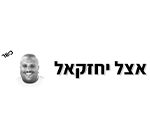 אצל יחזקאל פתח תקווה