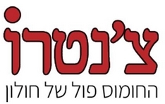 צ'נטרו חומוס פול חולון