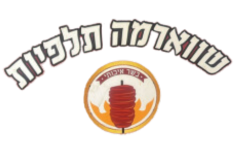 שווארמה תלפיות חיפה
