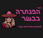 הפנתרה בבשר רמת גן
