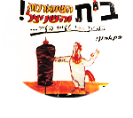 בית השווארמה והשניצל ראשון לציון