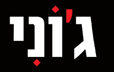 ג׳וני טוסט נקניק רמת גן