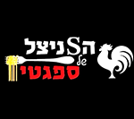 השניצל של ספגטי אשקלון