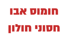 חומוס אבו חסוני חולון
