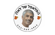 פלאפל לאלו צפת