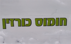 חומוס כורזין גבעתיים