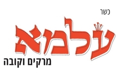עלמא תל אביב