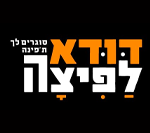 דודא לפיצה ראשון לציון