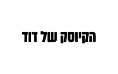 הקיוסק של דוד בת ים