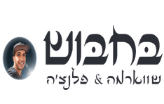 בחבוש שווארמה בת ים