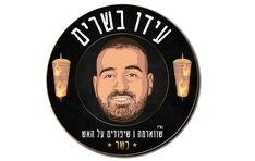 עידו בשרים רעננה
