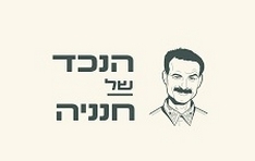 שווארמה הנכד של חנניה רחובות
