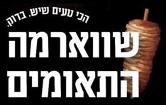 שווארמה התאומים עפולה
