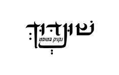 שונדוך רחובות