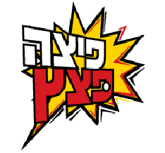 פיצה פצץ אשדוד