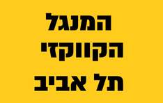 המנגל הקווקזי תל אביב