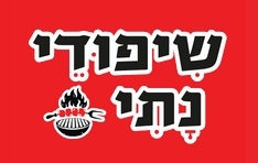 שיפודי נתי בני ברק
