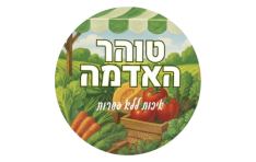 טוהר האדמה הרצליה