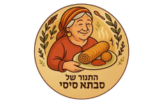 התנור של סבתא סיסי חולון