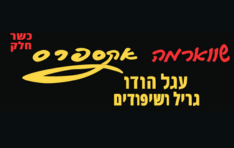 שווארמה אקספרס נתניה