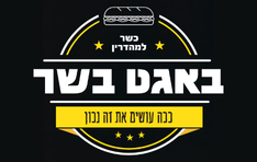 באגט בשר גבעת זאב