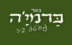 כרמיה מודיעין